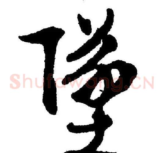 坠