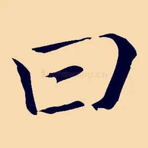 曰