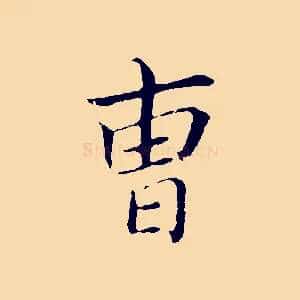 曹
