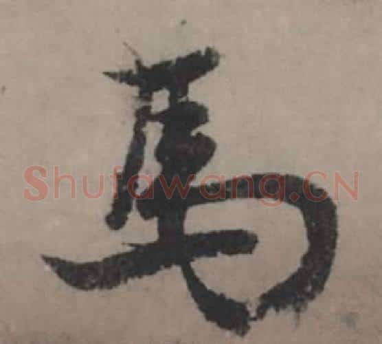 馬