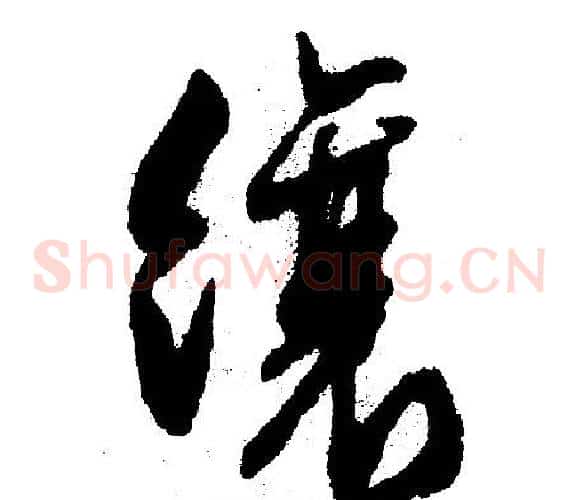 缀