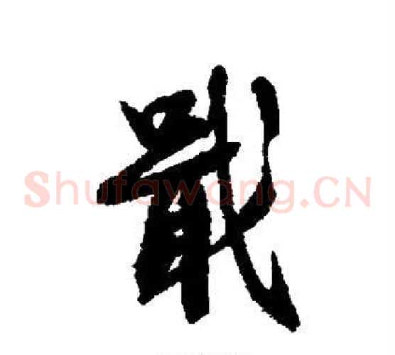 戢