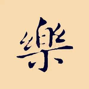樂
