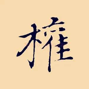 權