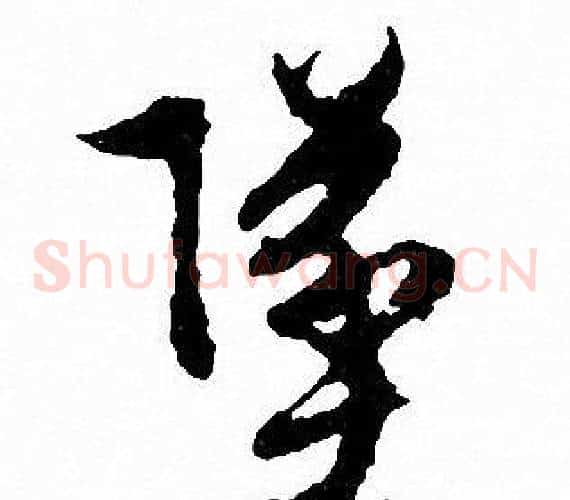 墜