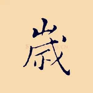 歲