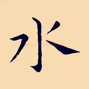 水