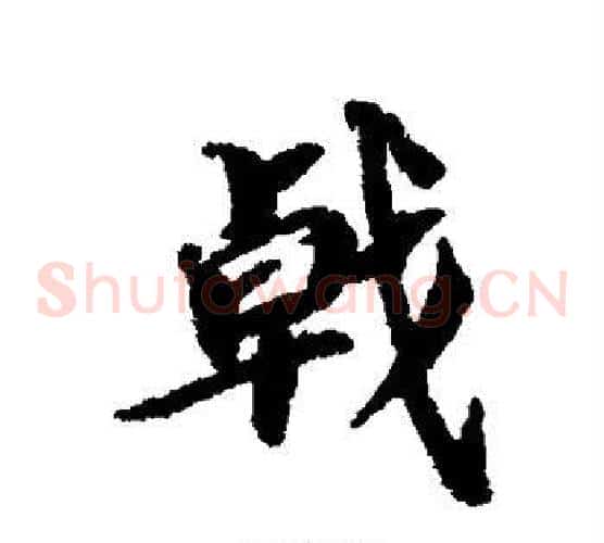 戟
