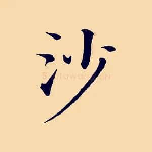 沙