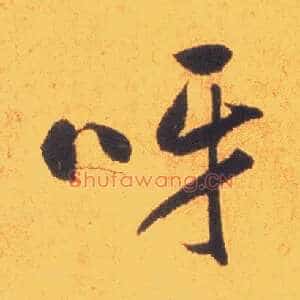 呀