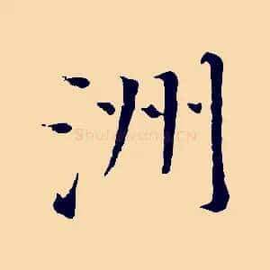 洲
