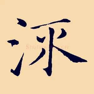 流