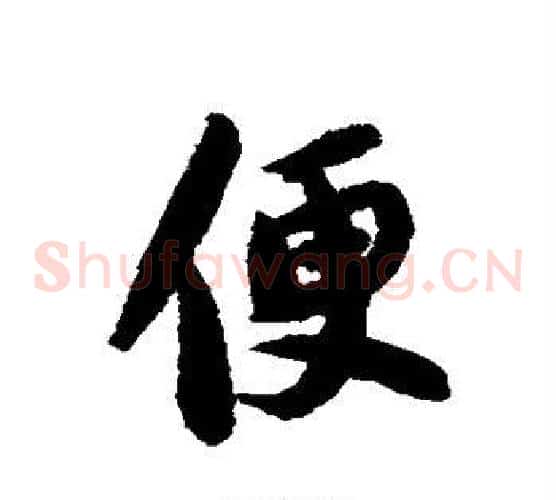 便