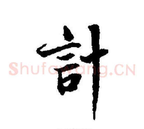计