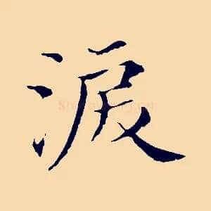 淚