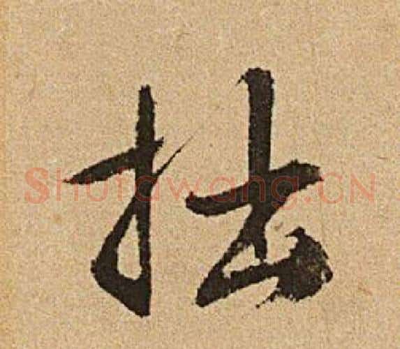 拙