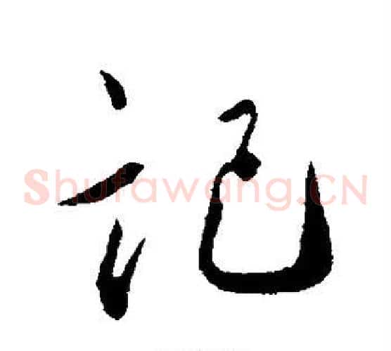 记