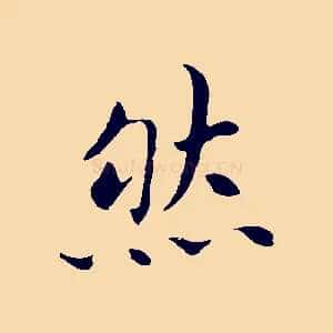 然