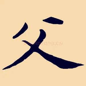 父