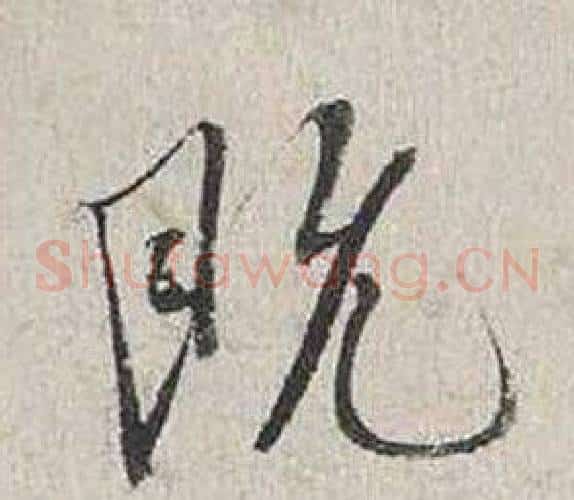 既