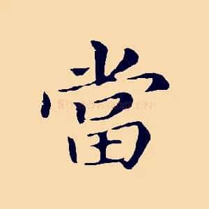 當