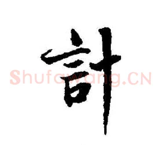 計