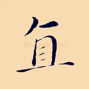 直