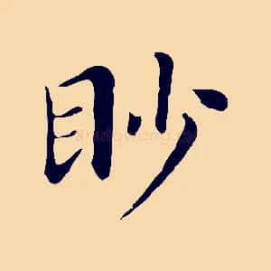 眇