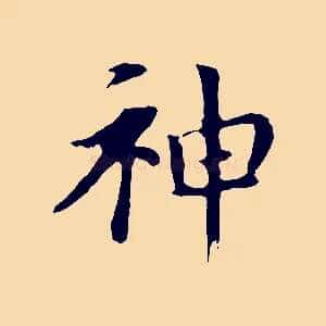 神