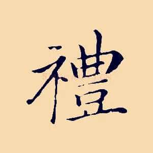 禮