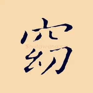 窈