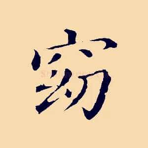 窈