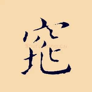 窕