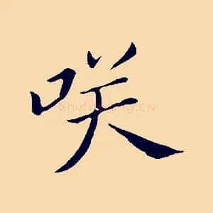 笑