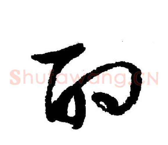 酌