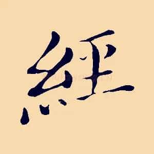經