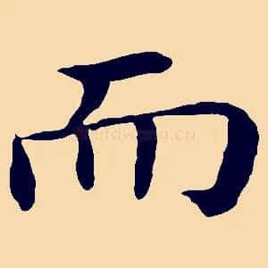 而