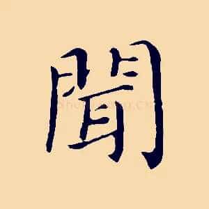 聞