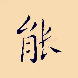 能
