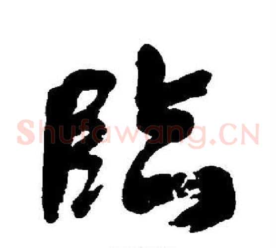 临