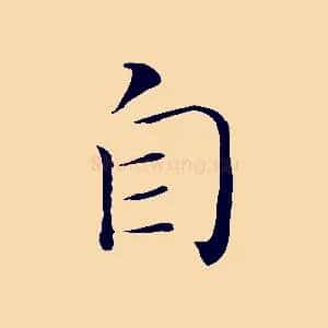 自