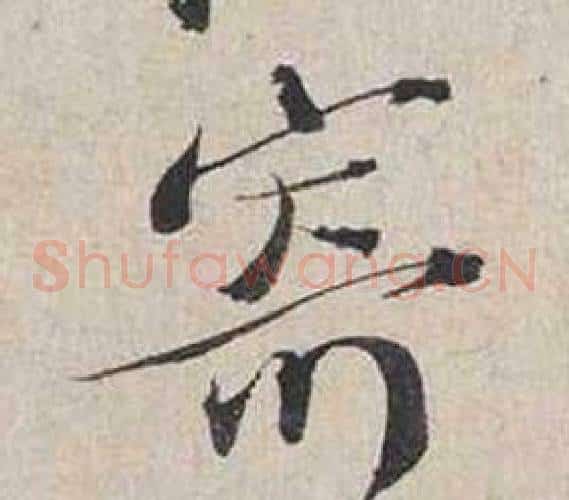 寄