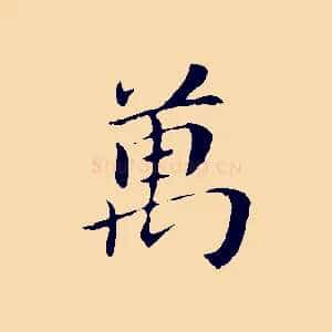 萬