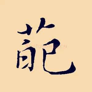 葩