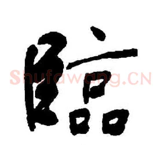 臨