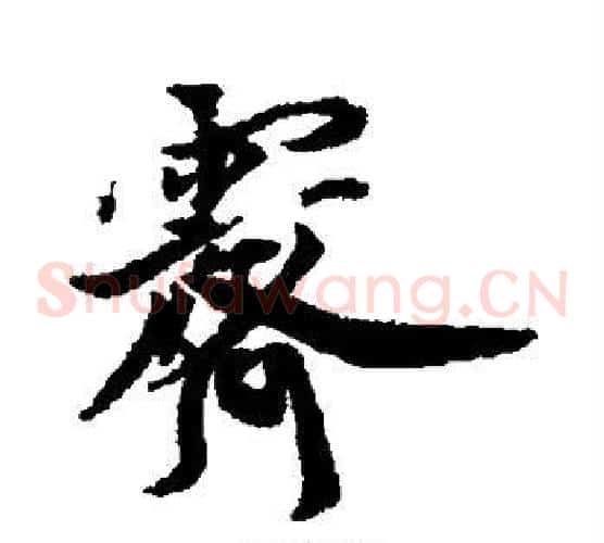 霁