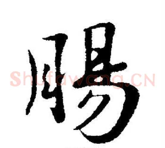 肠