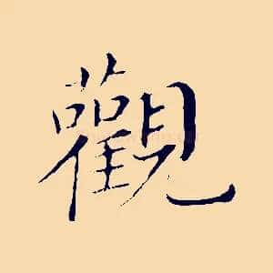 觀