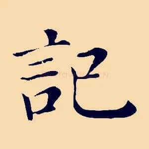 記