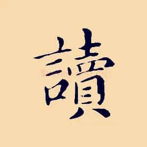 讀